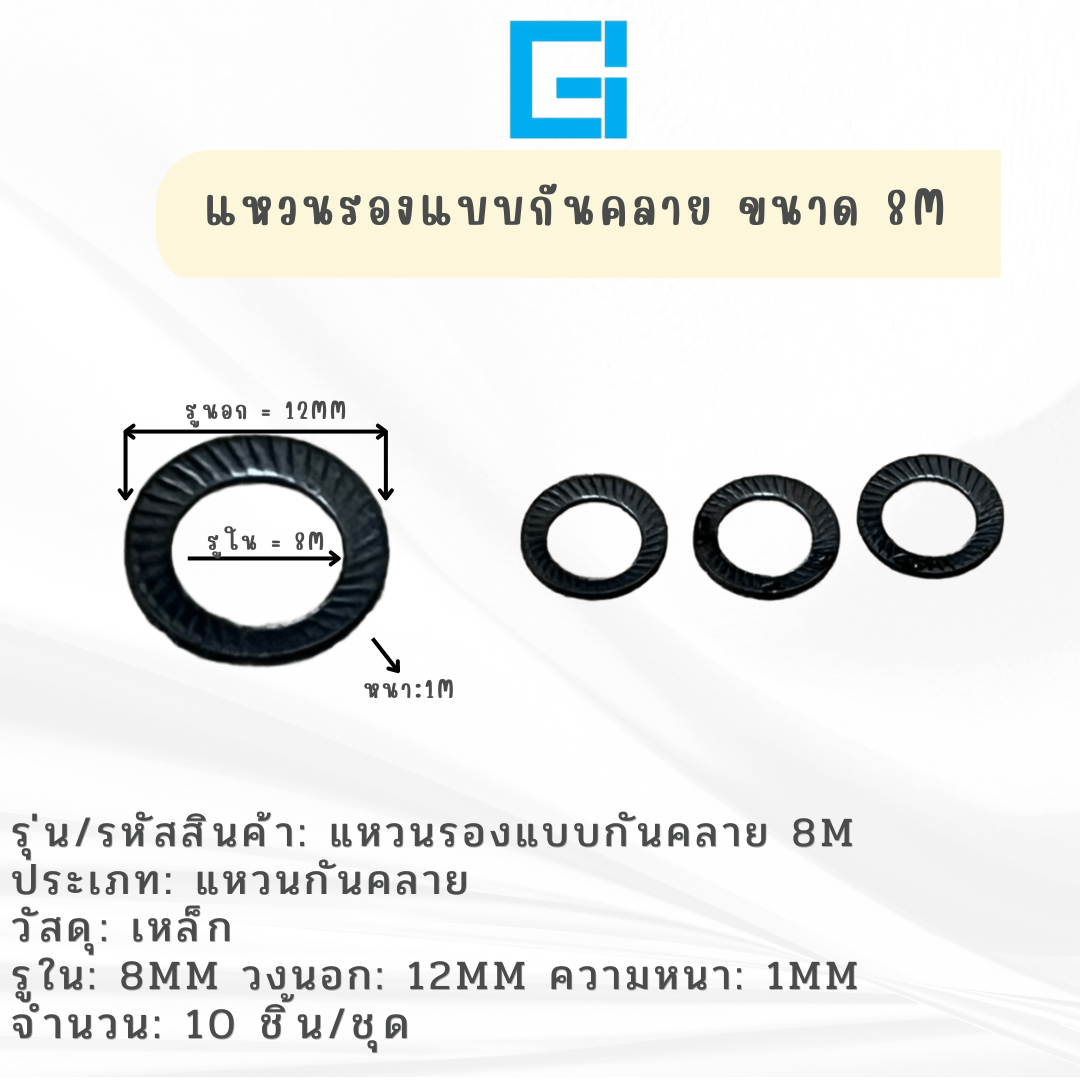 แหวนรองกันคลาย ขนาด 8M